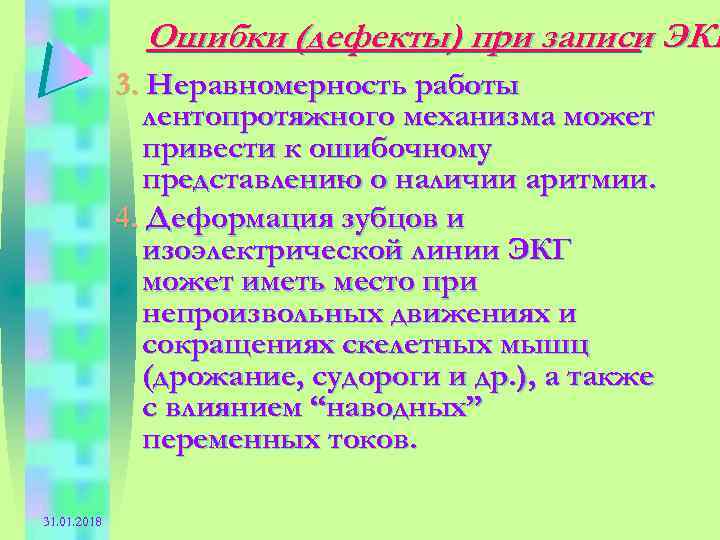 Ошибки (дефекты) при записи ЭКГ 3. Неравномерность работы лентопротяжного механизма может привести к ошибочному
