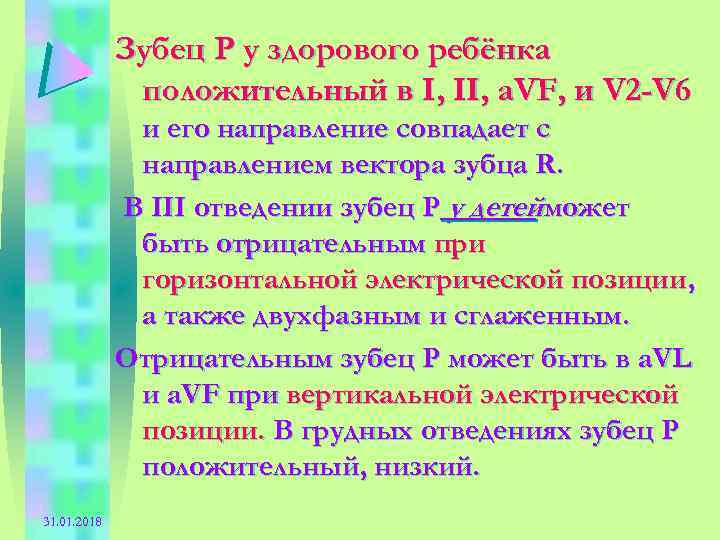 Зубец Р у здорового ребёнка положительный в I, II, а. VF, и V 2