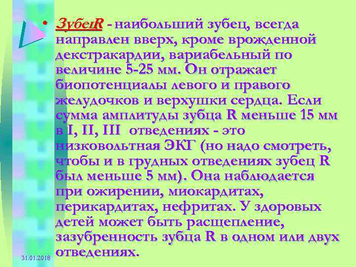  • Зубец - наибольший зубец, всегда R направлен вверх, кроме врожденной декстракардии, вариабельный