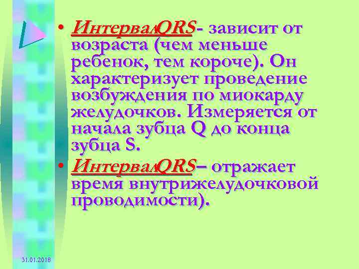  • Интервал. QRS - зависит от возраста (чем меньше ребенок, тем короче). Он