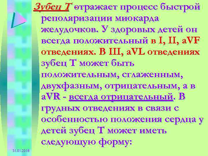 Зубец Т отражает процесс быстрой реполяризации миокарда желудочков. У здоровых детей он всегда положительный