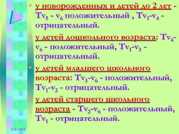  • у новорожденных и детей до 2 лет Тv 5 - v 6