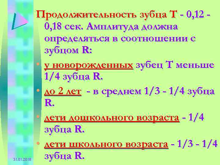 31. 01. 2018 Продолжительность зубца Т - 0, 12 0, 18 сек. Амплитуда должна