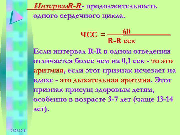 Интервал. R-R - продолжительность одного сердечного цикла. ЧСС = ____60______ R-R сек Если интервал