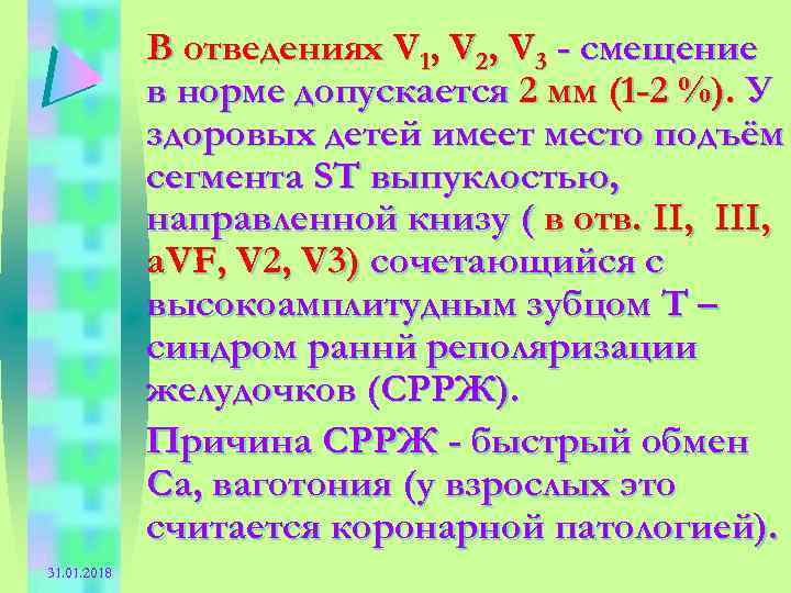 В отведениях V 1, V 2, V 3 - смещение в норме допускается 2