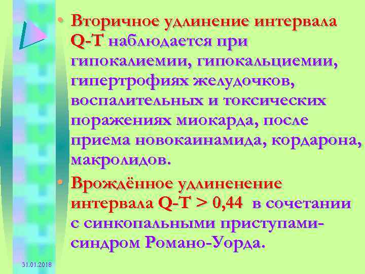  • Вторичное удлинение интервала Q-T наблюдается при гипокалиемии, гипокальциемии, гипертрофиях желудочков, воспалительных и