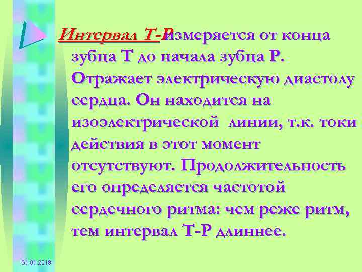 Интервал Т-Р измеряется от конца зубца Т до начала зубца Р. Отражает электрическую диастолу