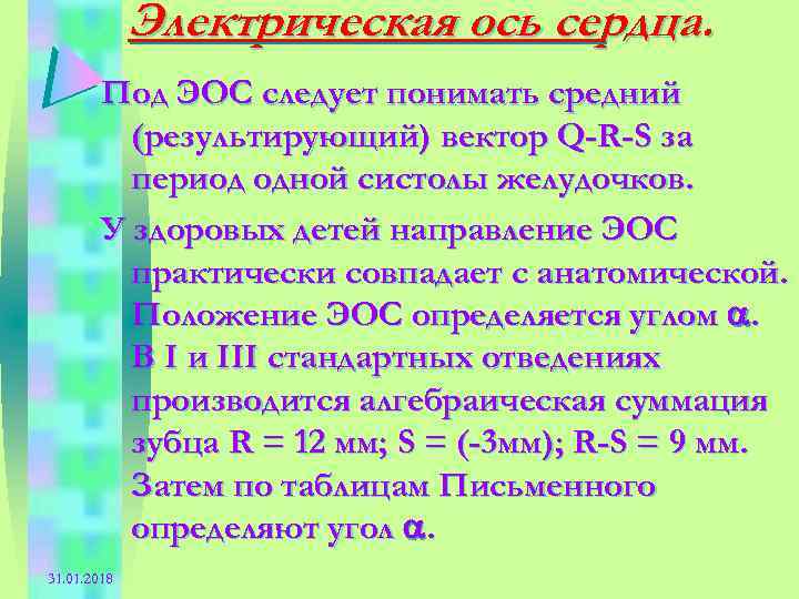 Электрическая ось сердца. Под ЭОС следует понимать средний (результирующий) вектор Q-R-S за период одной