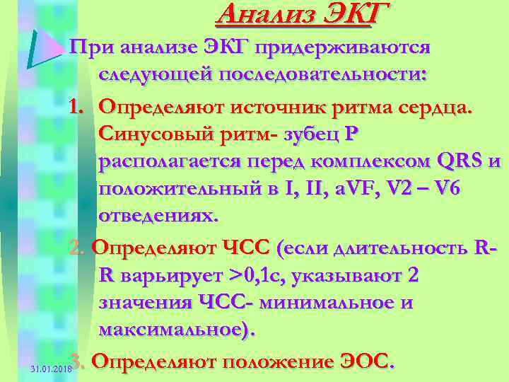 Анализ ЭКГ При анализе ЭКГ придерживаются следующей последовательности: 1. Определяют источник ритма сердца. Синусовый