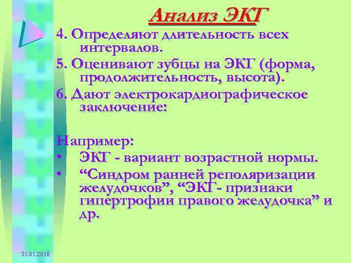 Анализ ЭКГ 4. Определяют длительность всех интервалов. 5. Оценивают зубцы на ЭКГ (форма, продолжительность,
