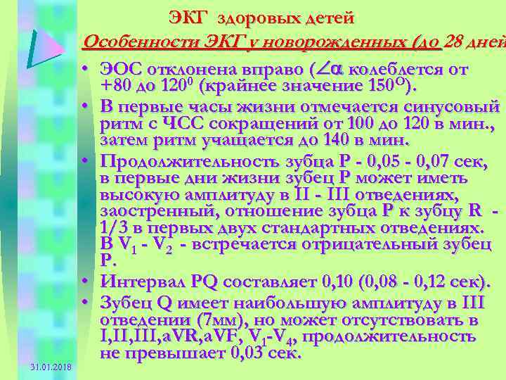 ЭКГ здоровых детей Особенности ЭКГ у новорожденных (до 28 дней • ЭОС отклонена вправо