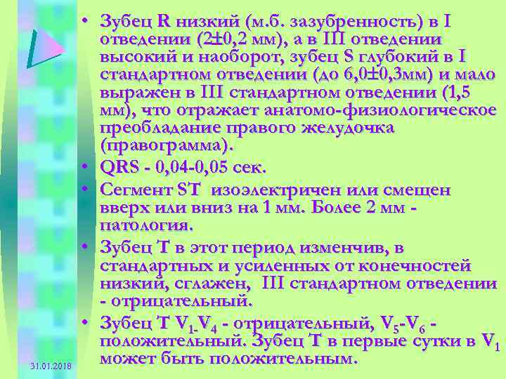 31. 01. 2018 • Зубец R низкий (м. б. зазубренность) в I отведении (2