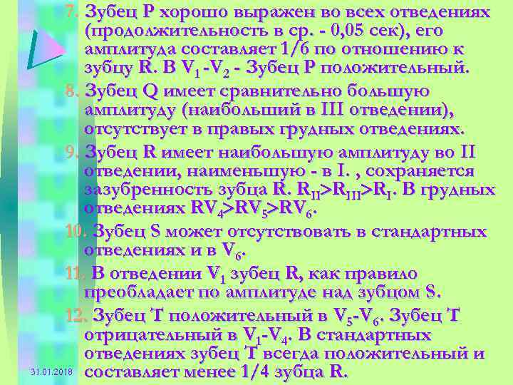 7. Зубец Р хорошо выражен во всех отведениях (продолжительность в ср. - 0, 05