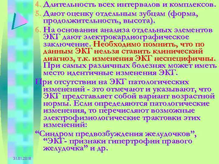 4. Длительность всех интервалов и комплексов. 5. Дают оценку отдельным зубцам (форма, продолжительность, высота).