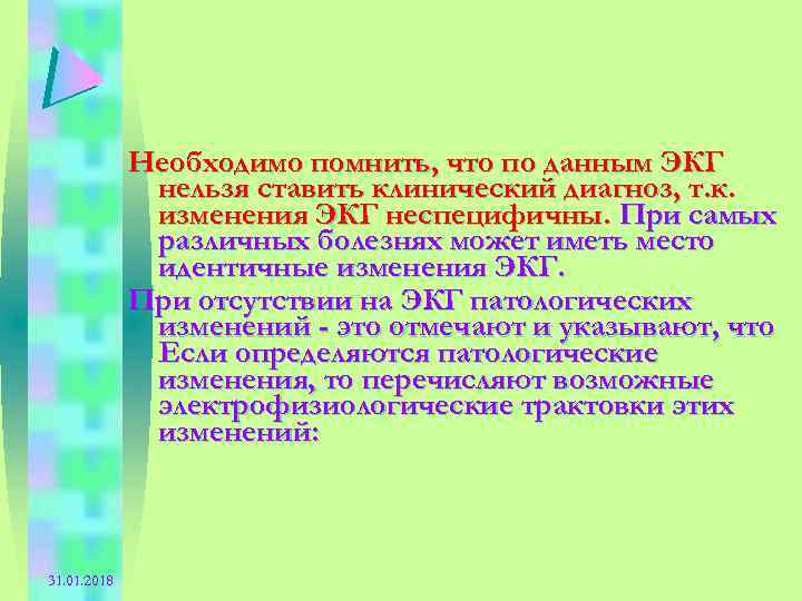 Необходимо помнить, что по данным ЭКГ нельзя ставить клинический диагноз, т. к. изменения ЭКГ