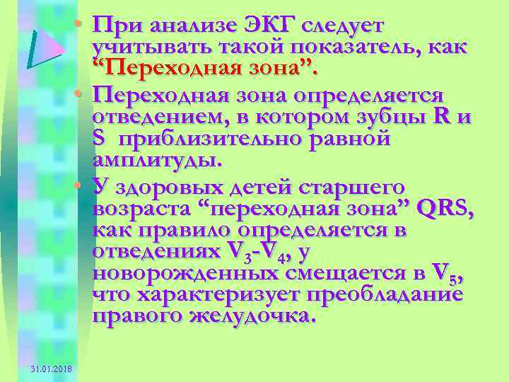  • При анализе ЭКГ следует учитывать такой показатель, как “Переходная зона”. • Переходная