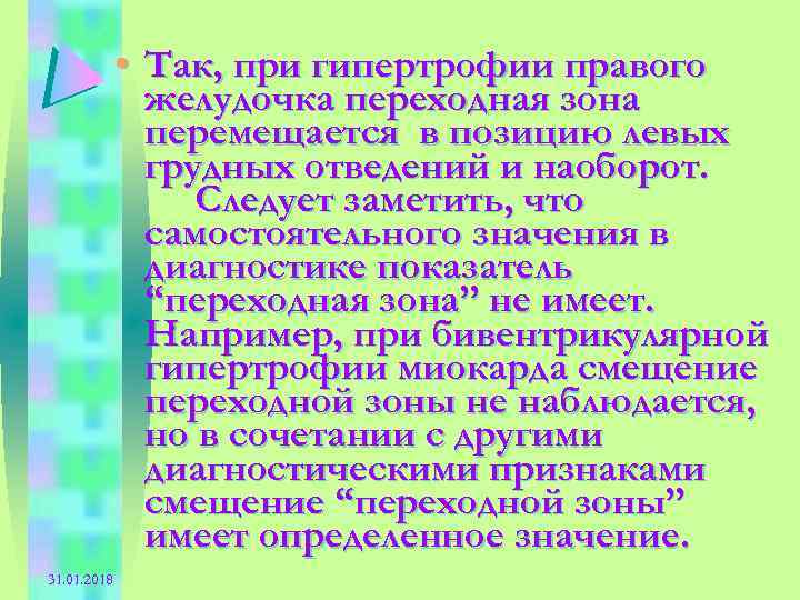  • Так, при гипертрофии правого желудочка переходная зона перемещается в позицию левых грудных