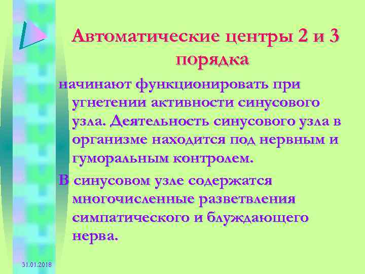 Автоматические центры 2 и 3 порядка начинают функционировать при угнетении активности синусового узла. Деятельность