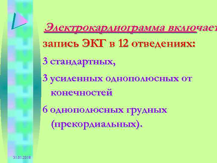 Электрокардиограмма включает запись ЭКГ в 12 отведениях: 3 стандартных, 3 усиленных однополюсных от конечностей