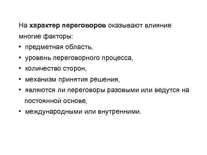 На характер оказывают влияние. Факторы влияющие на переговорный процесс. Факторы, влияющий на ход переговоров. Факторы влияющие на переговоры. Механизмы переговорного процесса.