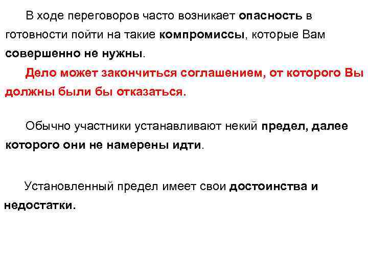 В ходе переговоров часто возникает опасность в готовности пойти на такие компромиссы, которые Вам