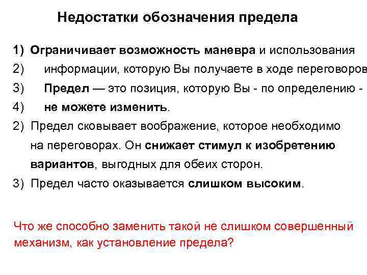 Недостатки обозначения предела 1) Ограничивает возможность маневра и использования 2) информации, которую Вы получаете