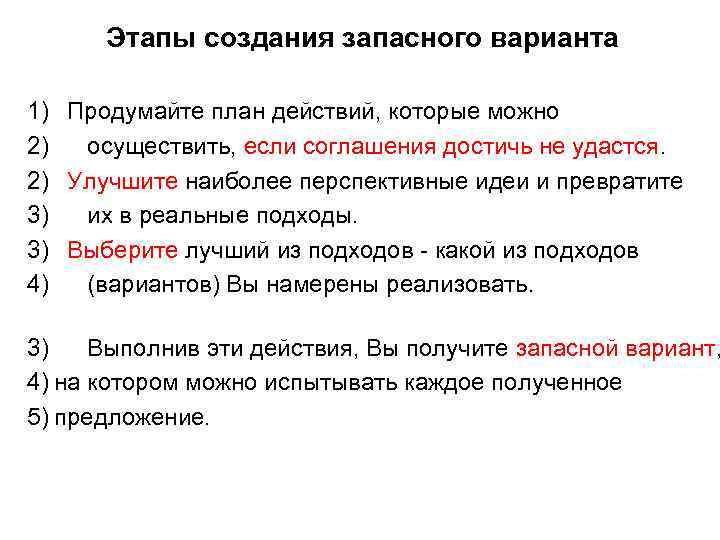 Этапы создания запасного варианта 1) Продумайте план действий, которые можно 2) осуществить, если соглашения