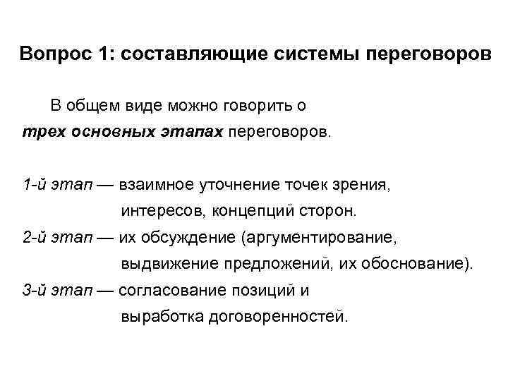 Вопрос 1: составляющие системы переговоров В общем виде можно говорить о трех основных этапах