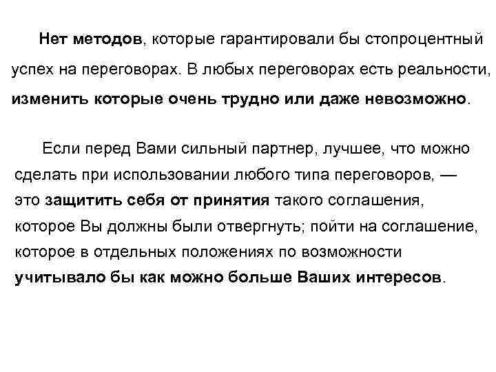 Нет методов, которые гарантировали бы стопроцентный успех на переговорах. В любых переговорах есть реальности,