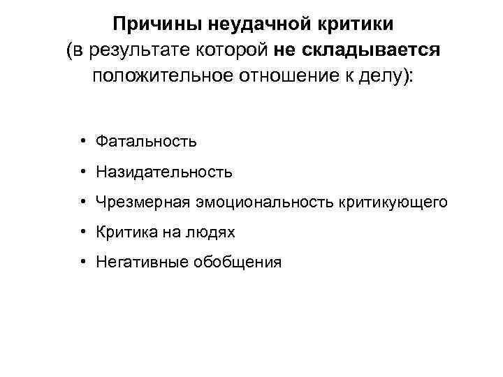 Причины неудачной критики (в результате которой не складывается положительное отношение к делу): • Фатальность