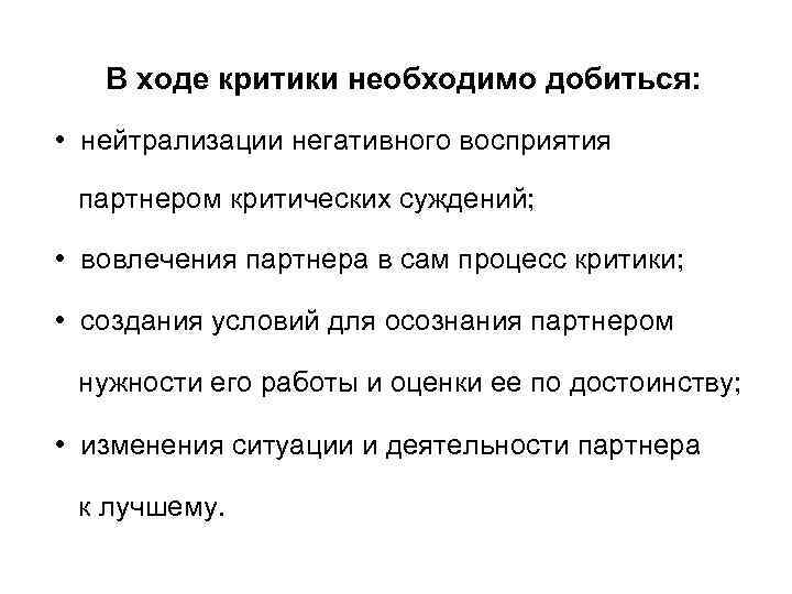 В ходе критики необходимо добиться: • нейтрализации негативного восприятия партнером критических суждений; • вовлечения