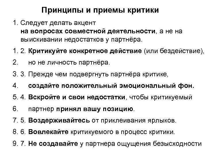 Принципы и приемы критики 1. Следует делать акцент на вопросах совместной деятельности, а не
