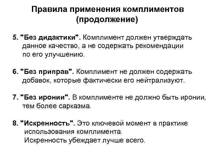 Правила применения комплиментов (продолжение) 5. "Без дидактики". Комплимент должен утверждать данное качество, а не