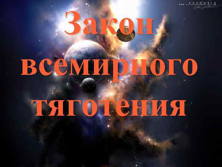 Закон всемирного тяготения 