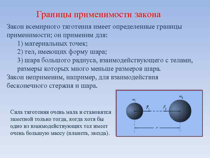  Границы применимости закона Закон всемирного тяготения имеет определенные границы применимости; он применим для: