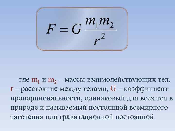 где m 1 и m 2 – массы взаимодействующих тел, r – расстояние между