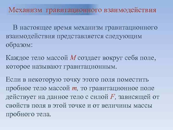 Механизм гравитационного взаимодействия В настоящее время механизм гравитационного взаимодействия представляется следующим образом: Каждое тело