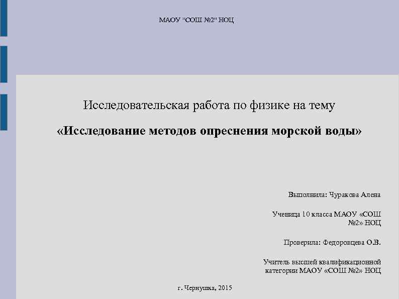 МАОУ "СОШ № 2" НОЦ Исследовательская работа по физике на тему «Исследование методов опреснения