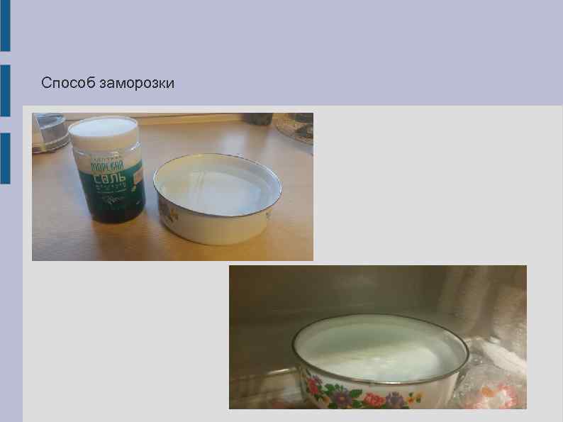 Способ заморозки 