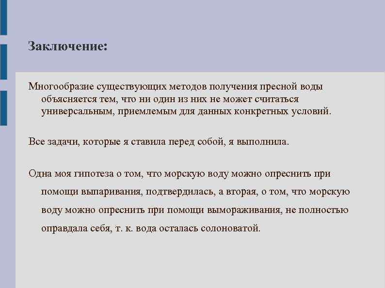 Заключение: Многообразие существующих методов получения пресной воды объясняется тем, что ни один из них