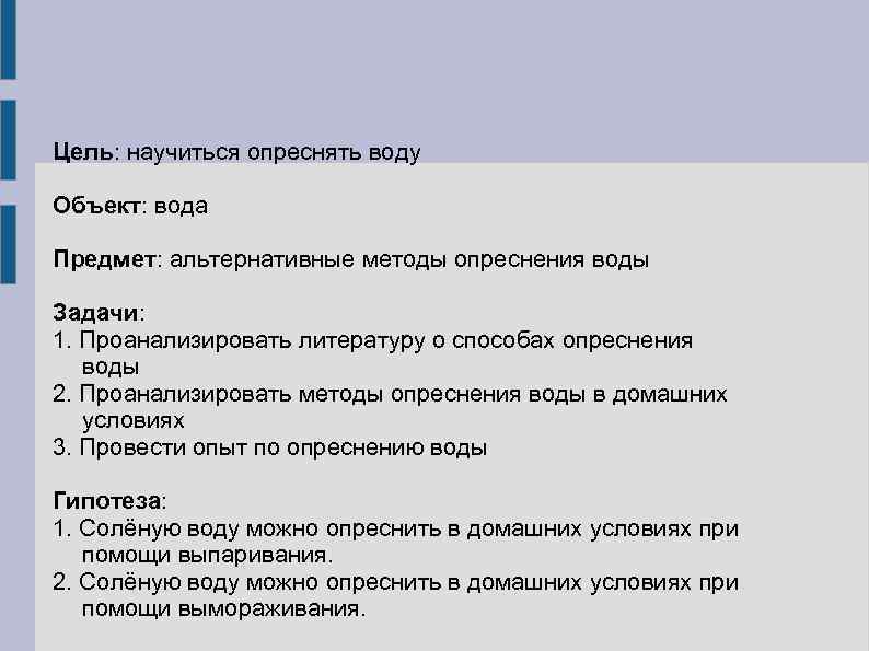 Цель: научиться опреснять воду Объект: вода Предмет: альтернативные методы опреснения воды Задачи: 1. Проанализировать