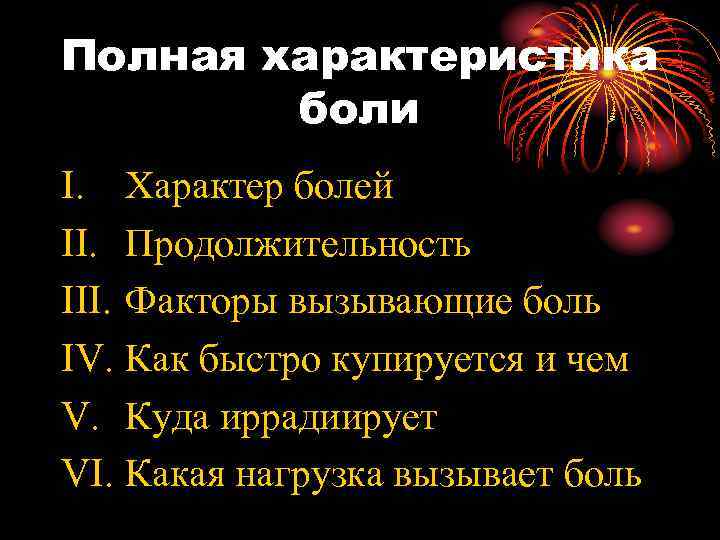Полная характеристика боли I. Характер болей II. Продолжительность III. Факторы вызывающие боль IV. Как