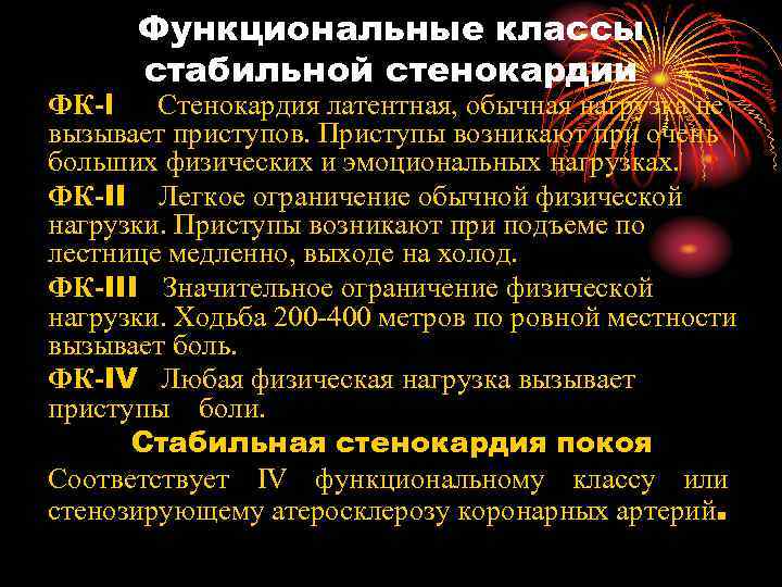 Функциональные классы стабильной стенокардии ФК-l Стенокардия латентная, обычная нагрузка не вызывает приступов. Приступы возникают