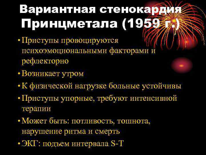 Вариантная стенокардия Принцметала (1959 г. ) • Приступы провоцируются психоэмоциональными факторами и рефлекторно •