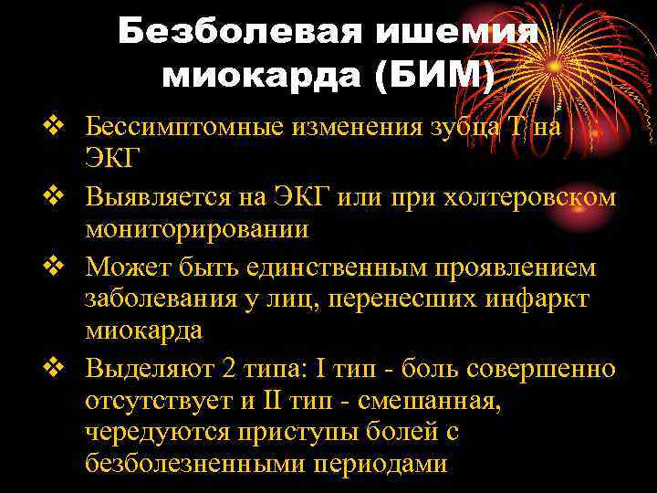 Безболевая ишемия миокарда (БИМ) v Бессимптомные изменения зубца T на ЭКГ v Выявляется на
