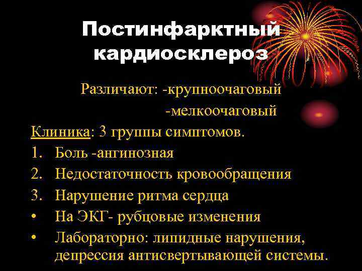 Постинфарктный кардиосклероз Различают: -крупноочаговый -мелкоочаговый Клиника: 3 группы симптомов. 1. Боль -ангинозная 2. Недостаточность