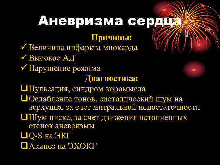 Аневризма сердца Причины: ü Величина инфаркта миокарда ü Высокое АД ü Нарушение режима Диагностика: