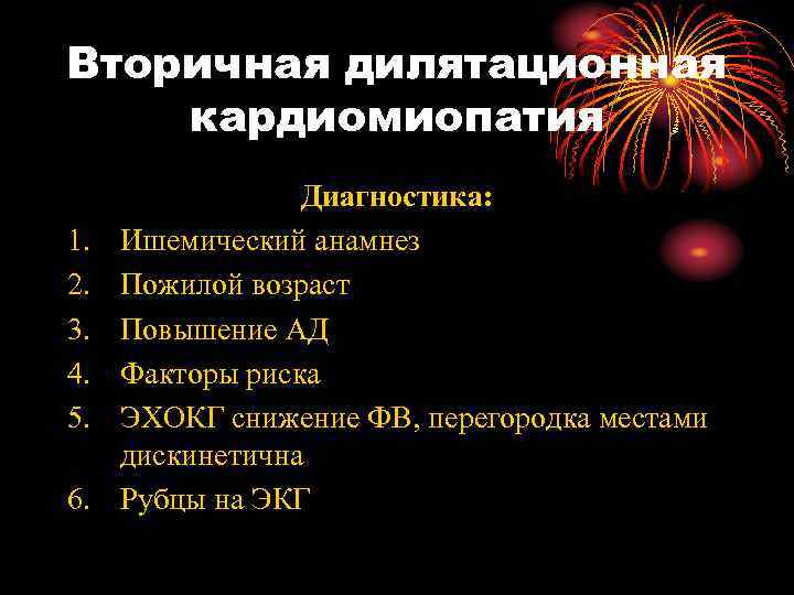 Вторичная дилятационная кардиомиопатия 1. 2. 3. 4. 5. 6. Диагностика: Ишемический анамнез Пожилой возраст