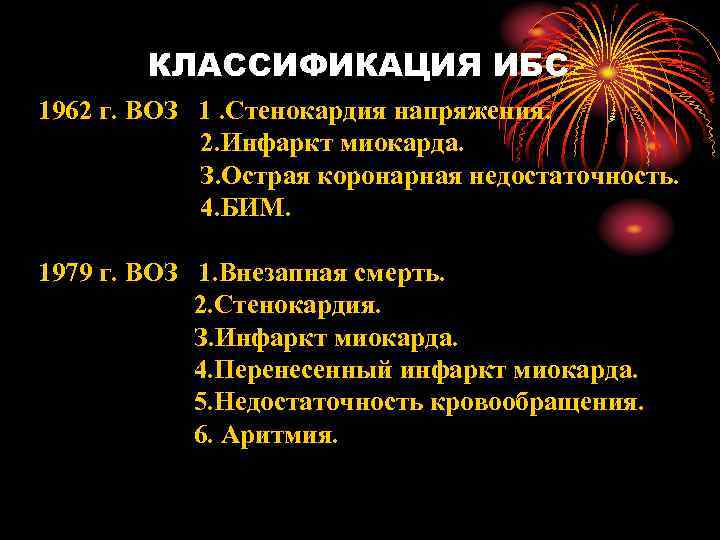 КЛАССИФИКАЦИЯ ИБС 1962 г. ВОЗ 1. Стенокардия напряжения. 2. Инфаркт миокарда. З. Острая коронарная