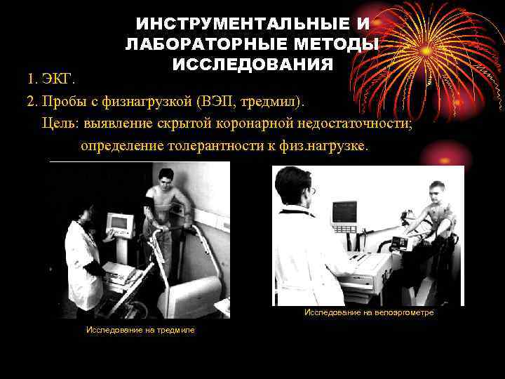 ИНСТРУМЕНТАЛЬНЫЕ И ЛАБОРАТОРНЫЕ МЕТОДЫ ИССЛЕДОВАНИЯ 1. ЭКГ. 2. Пробы с физнагрузкой (ВЭП, тредмил). Цель: